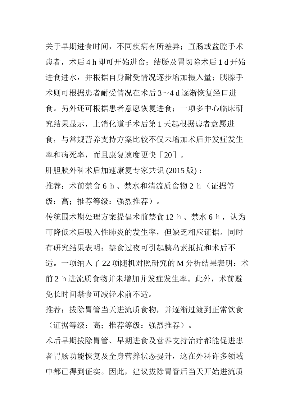“术前须禁食、术后排气才能吃饭”-常识or过时？_第3页