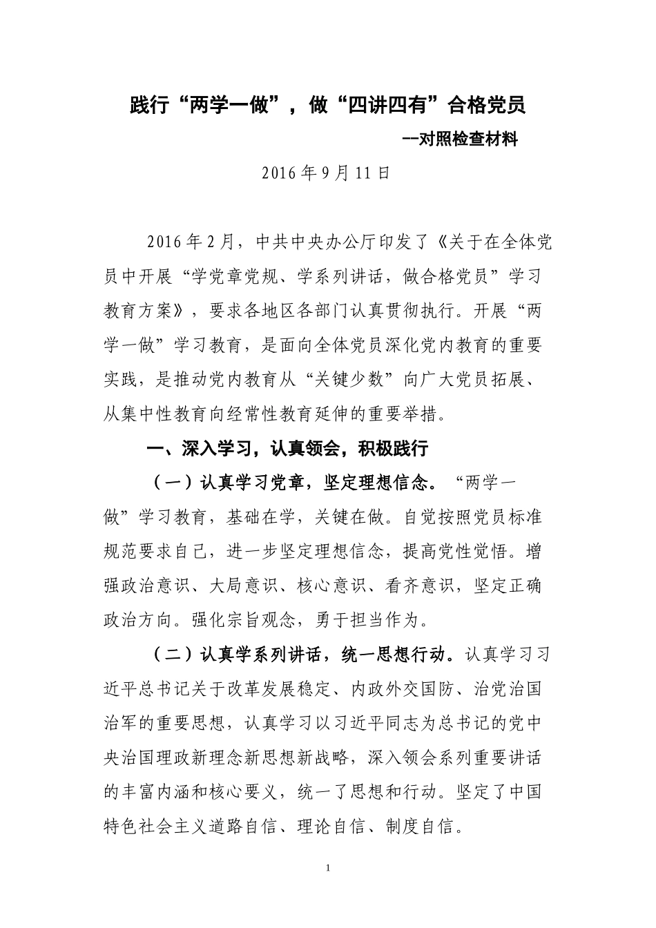 “四讲四有”对照检查_第1页