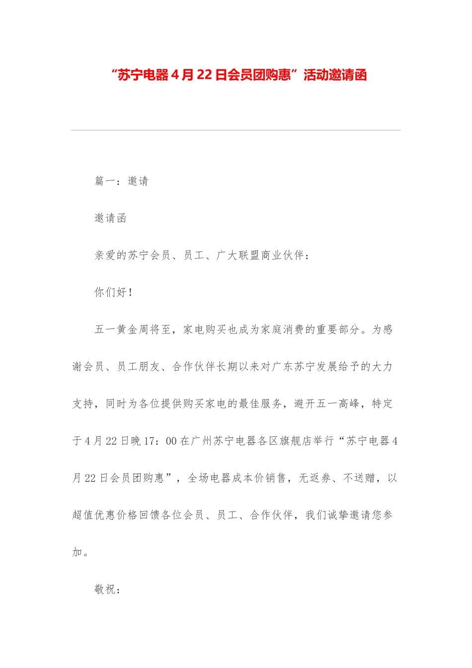 “苏宁电器4月22日会员团购惠”活动邀请函_第1页
