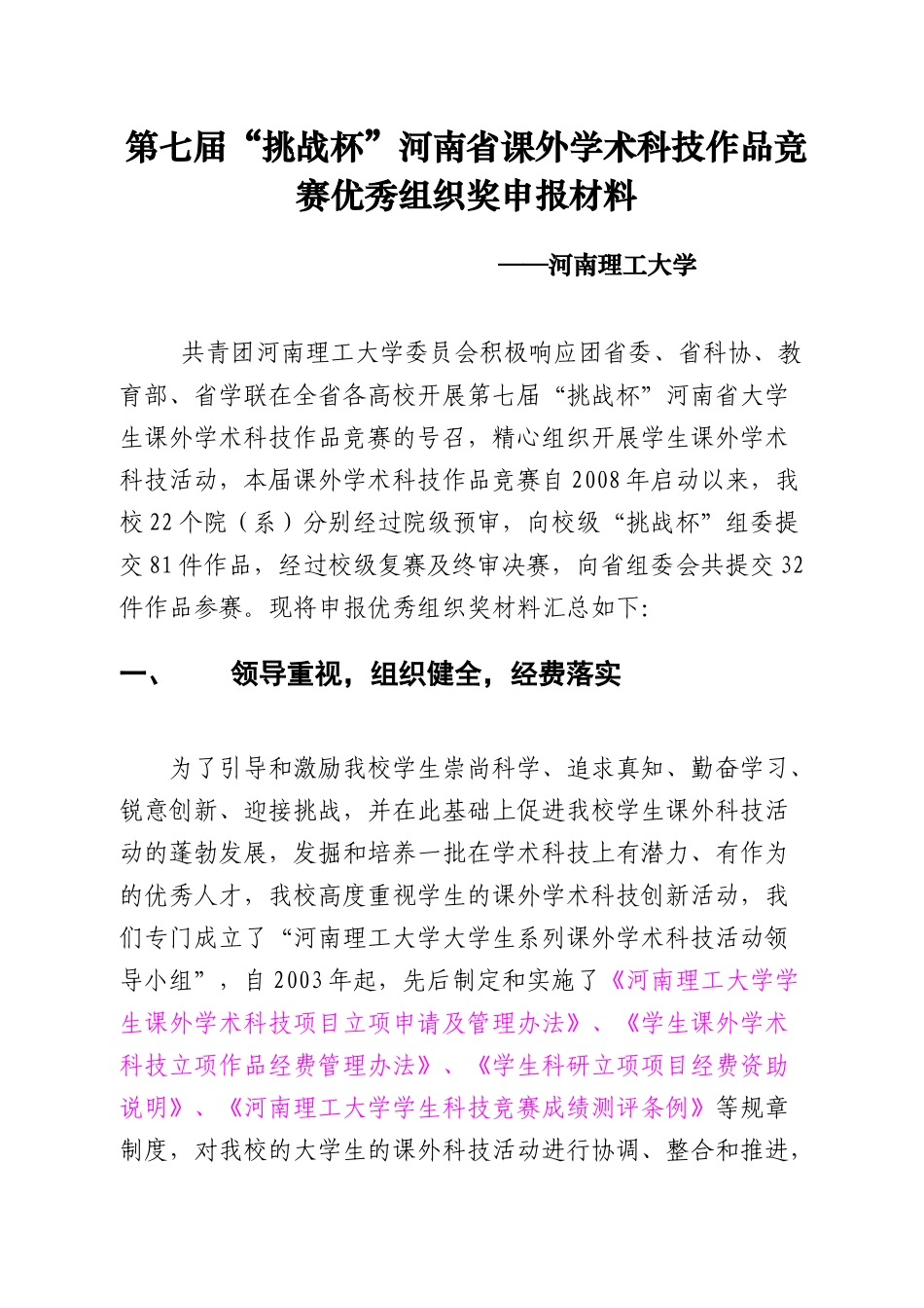 “挑战杯”优秀组织奖申报材料_第1页