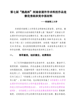 “挑战杯”优秀组织奖申报材料