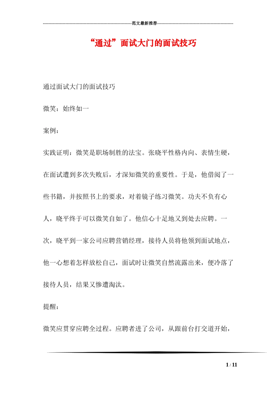 “通过”面试大门的面试技巧_第1页