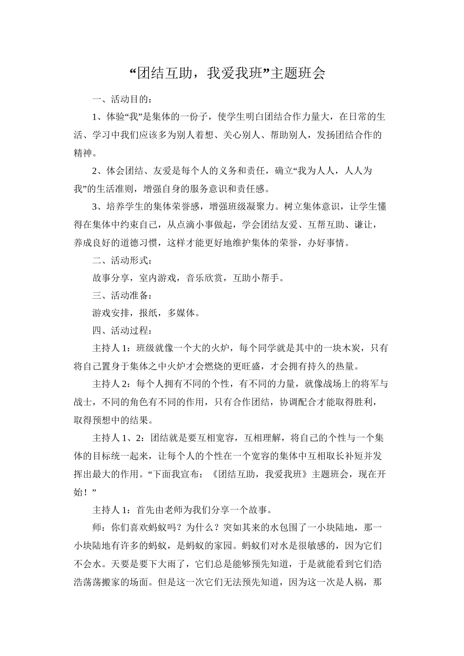 “团结互助-我爱我班”主题班会_第1页