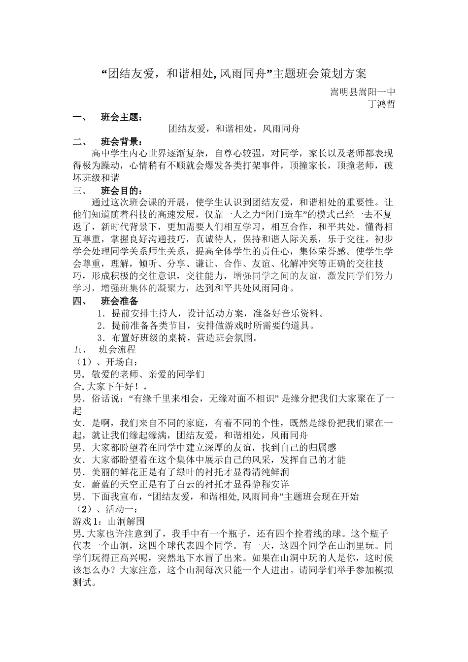 “团结友爱-和谐相处--风雨同舟”主题班会丁鸿哲_第1页