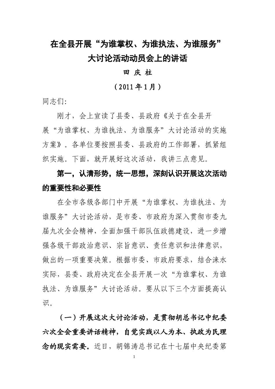 “为谁掌权、为谁执法、为谁服务”大讨论活动讲话_第1页
