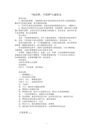“我的梦-中国梦”主题班会活动流程