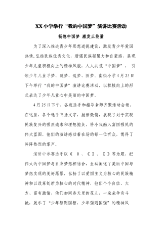 “我的中国梦”演讲比赛活动简报