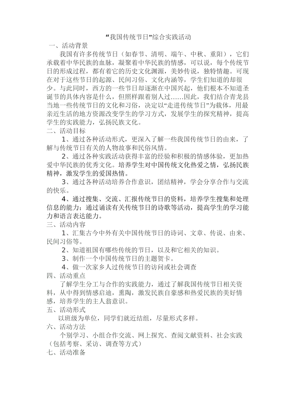 “我国传统节日”综合实践活动_第1页