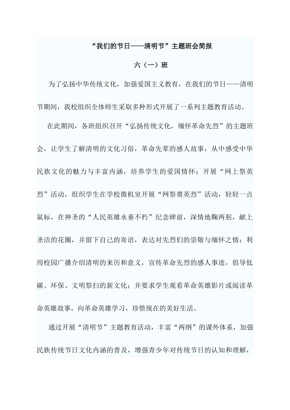 “我们的节日——清明节”主题活动简报_第1页