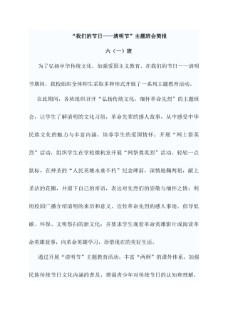 “我们的节日——清明节”主题活动简报