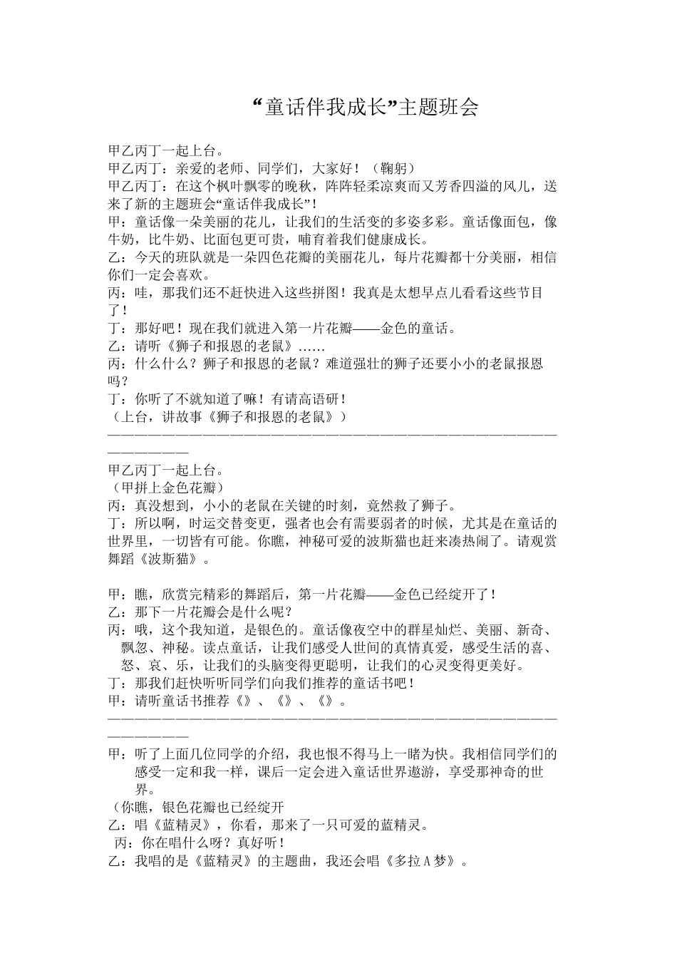 “五彩的童话”主题班会串词1_第1页