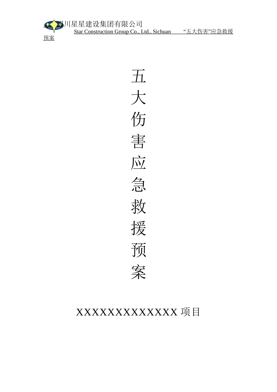 “五大伤害”应急救援预案_第1页