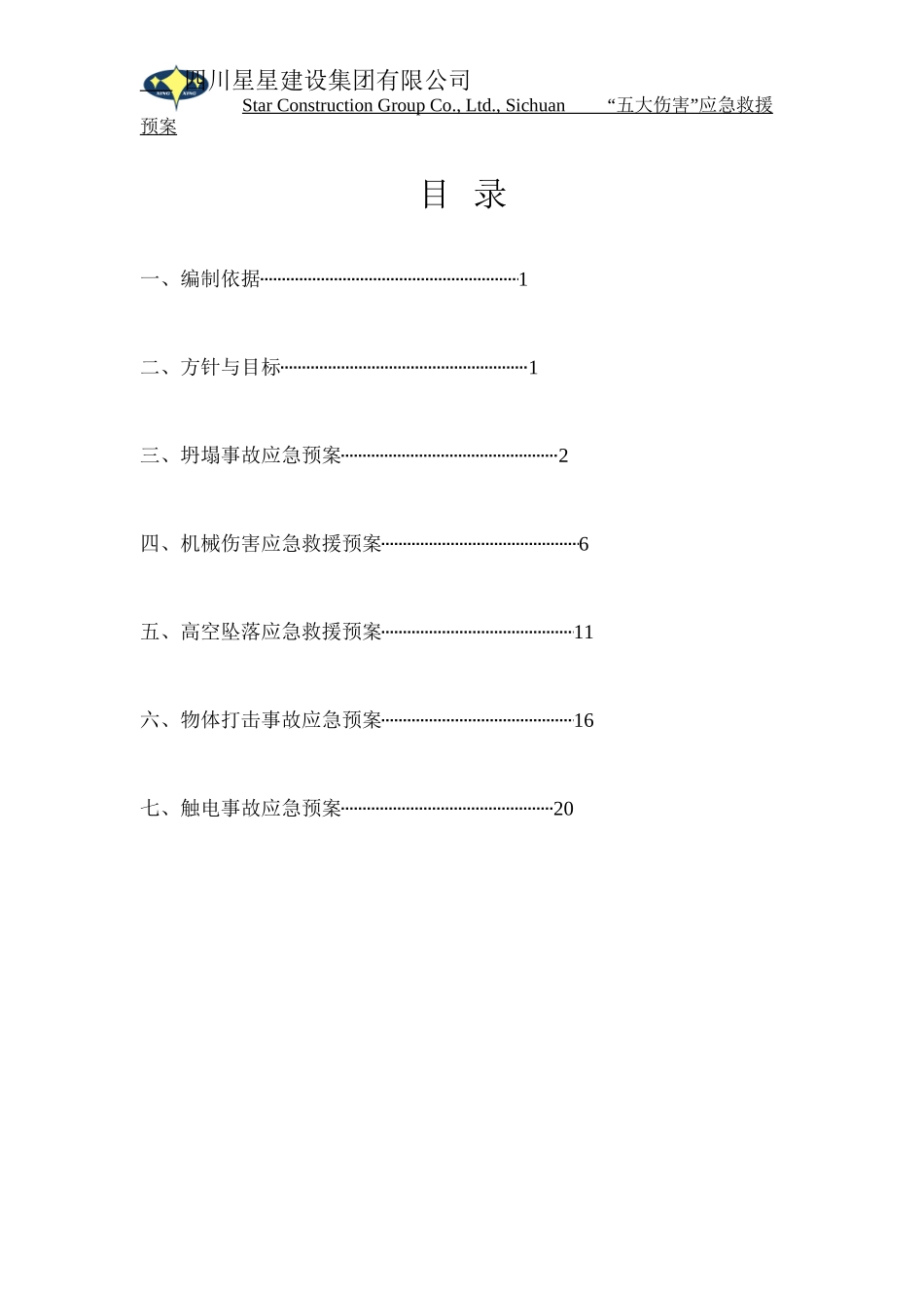 “五大伤害”应急救援预案_第2页
