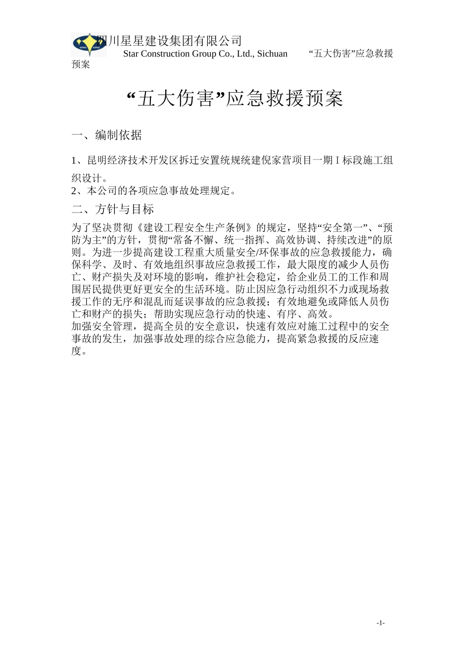 “五大伤害”应急救援预案_第3页