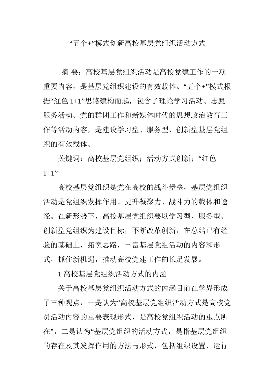 “五个-”模式创新高校基层党组织活动方式_第1页