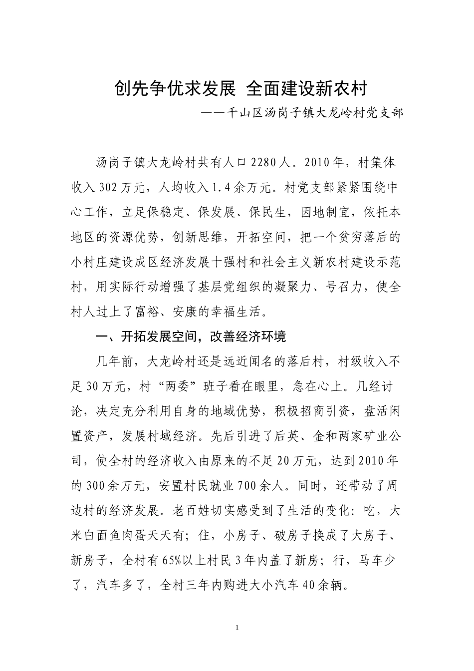 “五个好”村党组织先进事迹材料(大龙岭村)_第1页