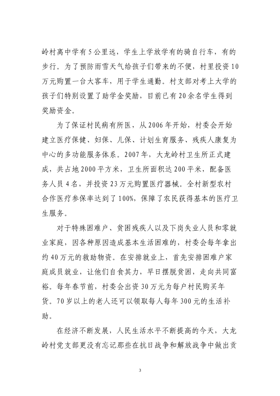 “五个好”村党组织先进事迹材料(大龙岭村)_第3页