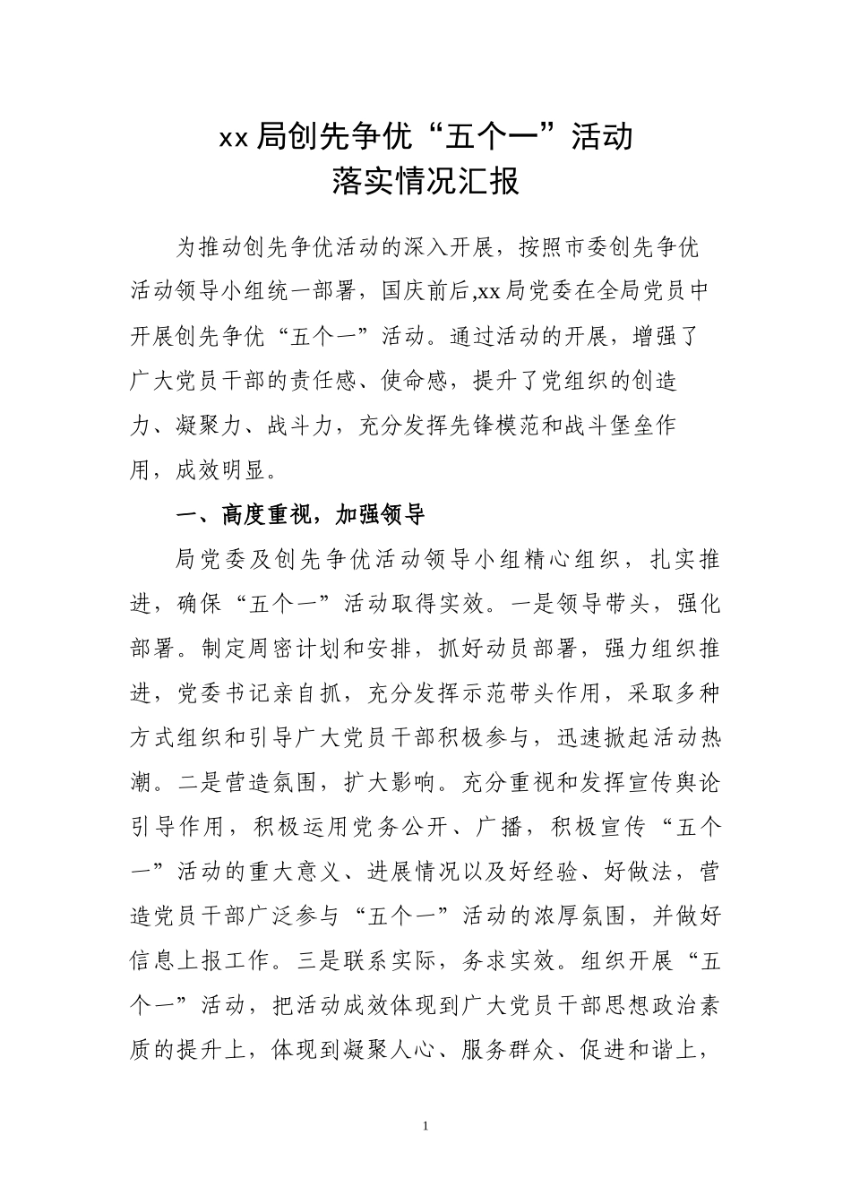 “五个一”活动落实情况_第1页