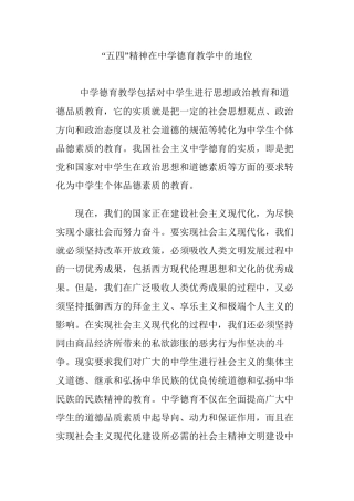 “五四”精神在中学德育教学中的地位