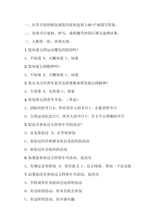 “五四”调查问卷
