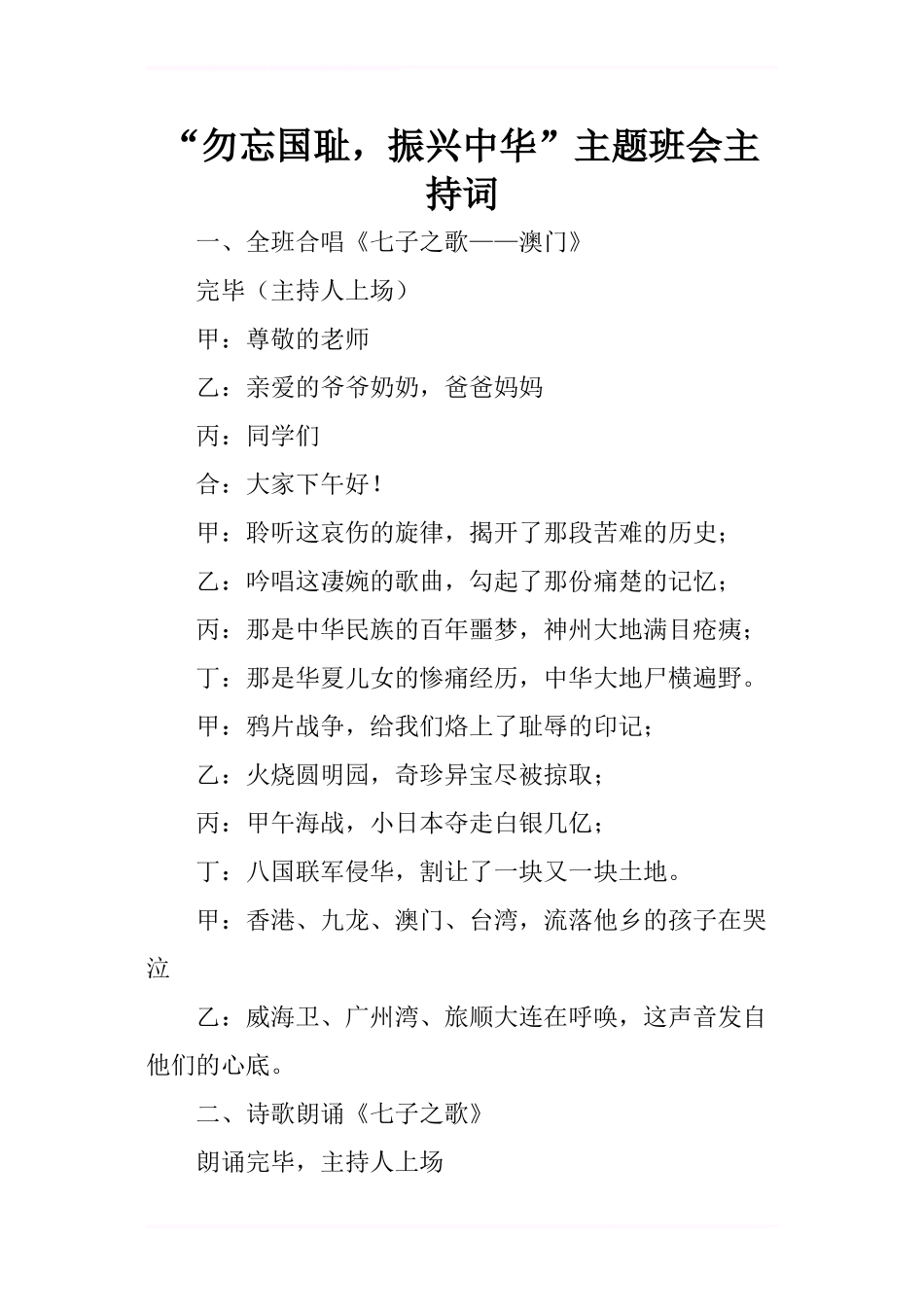 “勿忘国耻-振兴中华”主题班会主持词_第1页