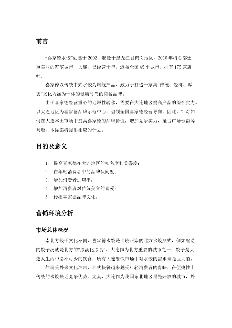 “喜家德”品牌推广活动提案_第1页