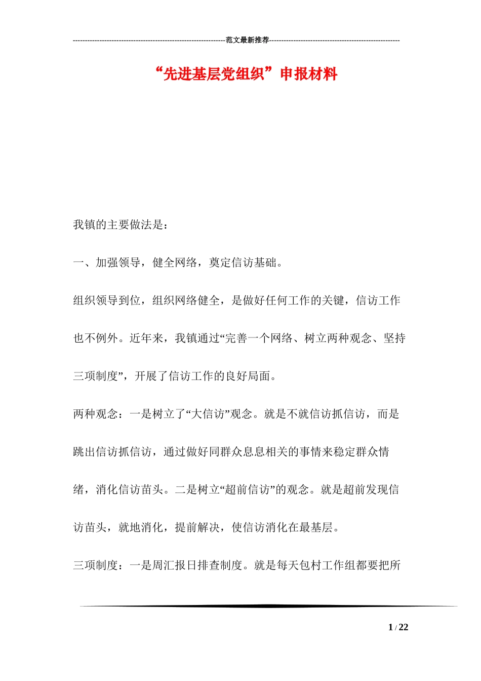 “先进基层党组织”申报材料_第1页