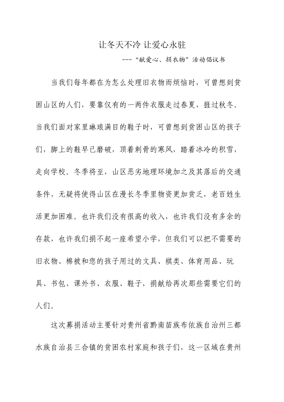 “献爱心、捐衣物”活动倡议书_第1页