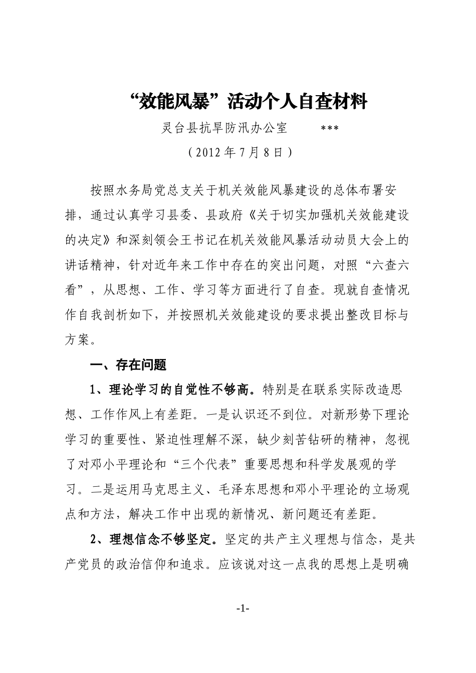 “效能风暴”活动个人剖析材料[1]_第1页