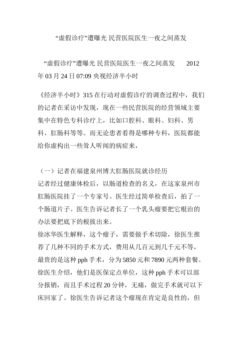 “虚假诊疗”遭曝光-民营医院医生一夜之间蒸发_第1页