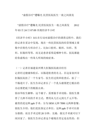 “虚假诊疗”遭曝光-民营医院医生一夜之间蒸发