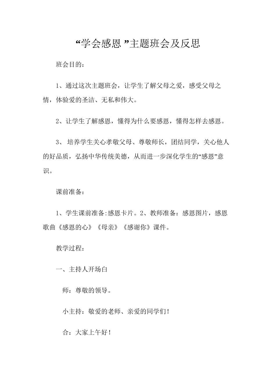 “学会感恩”主题班会及反思_第1页
