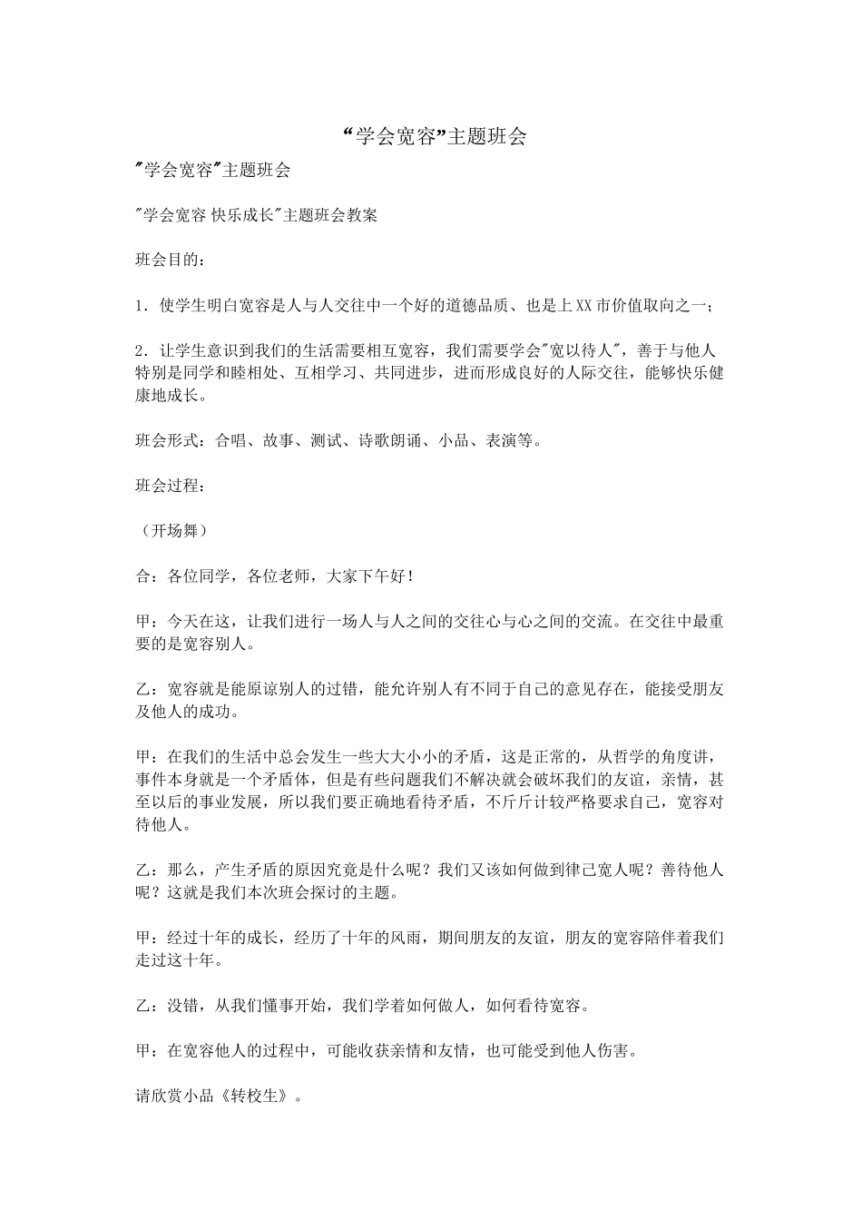 “学会宽容”主题班会_第1页