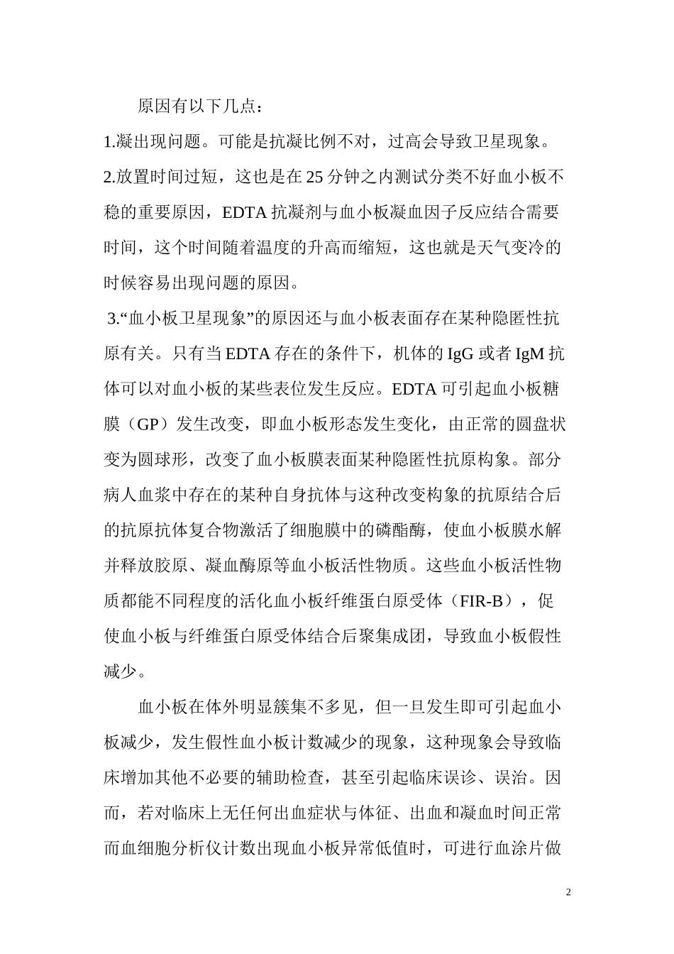 “血小板卫星”现象_第2页