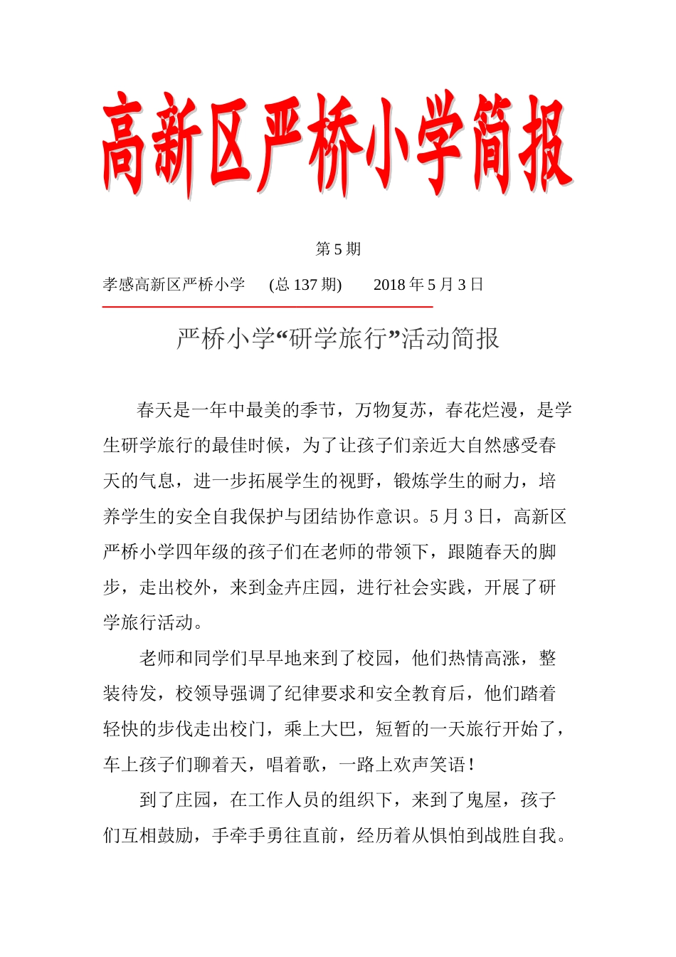 “研学旅行”活动简报_第1页