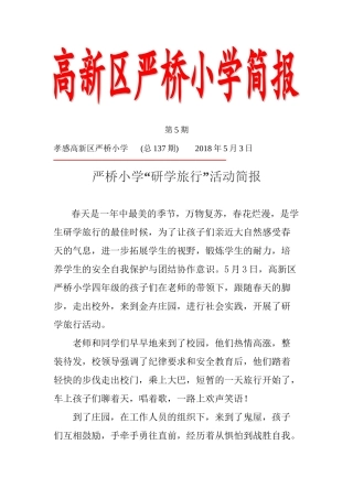 “研学旅行”活动简报
