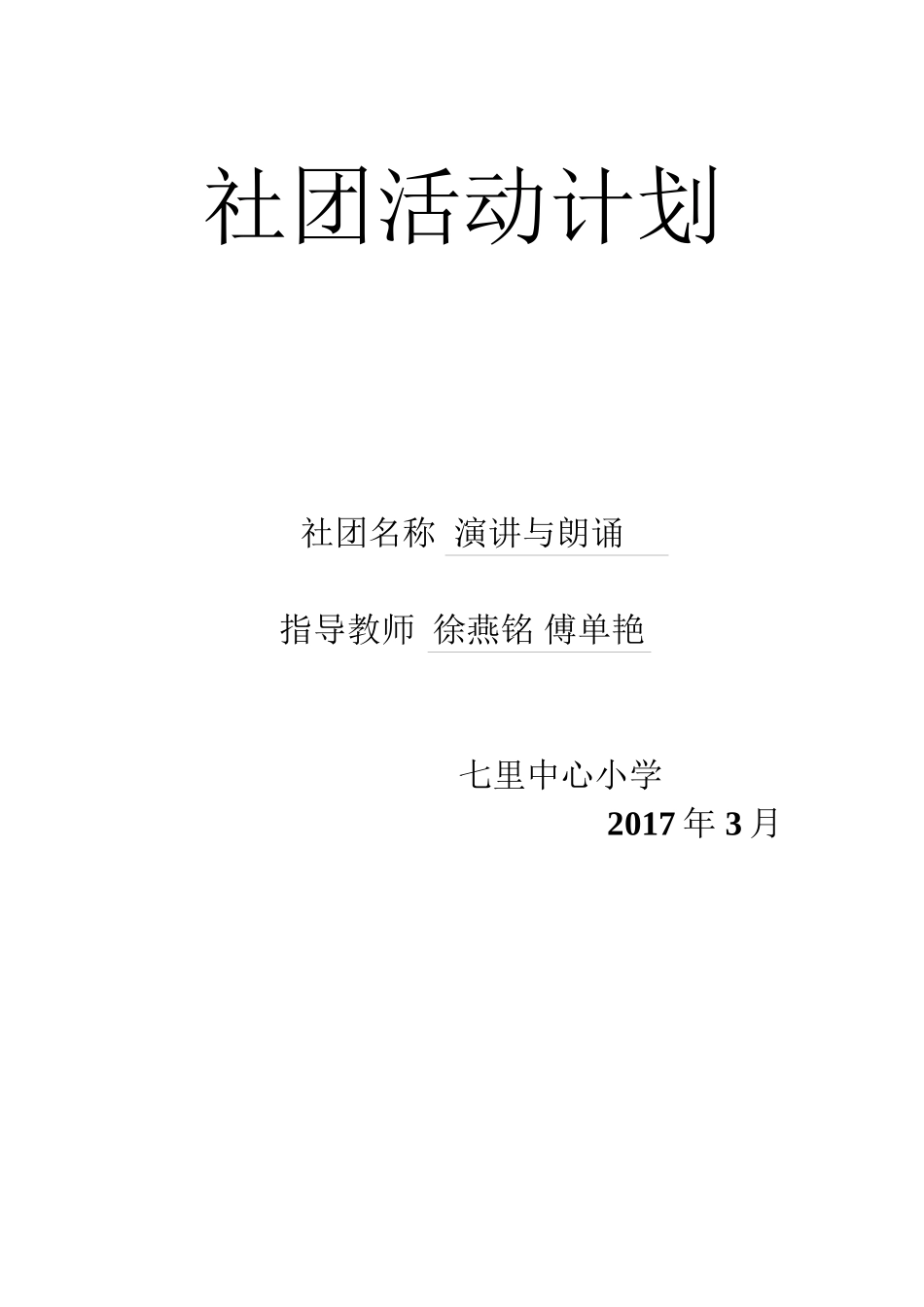“演讲与朗诵”社团活动_第1页