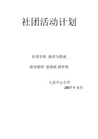 “演讲与朗诵”社团活动