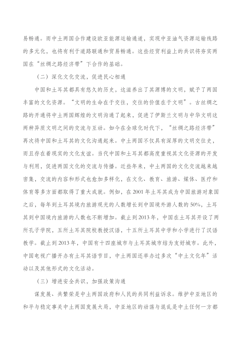 “一带一路”背景下中国与土耳其经贸关系_第2页