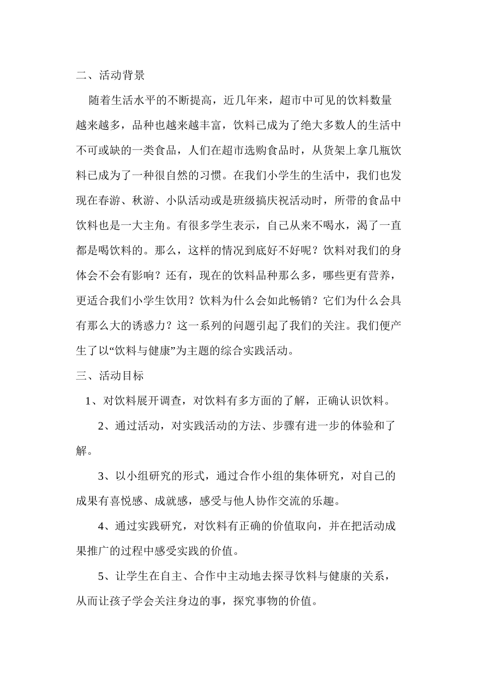 “饮料与健康”综合实践活动_第2页