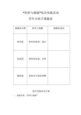“饮料与健康”综合实践活动