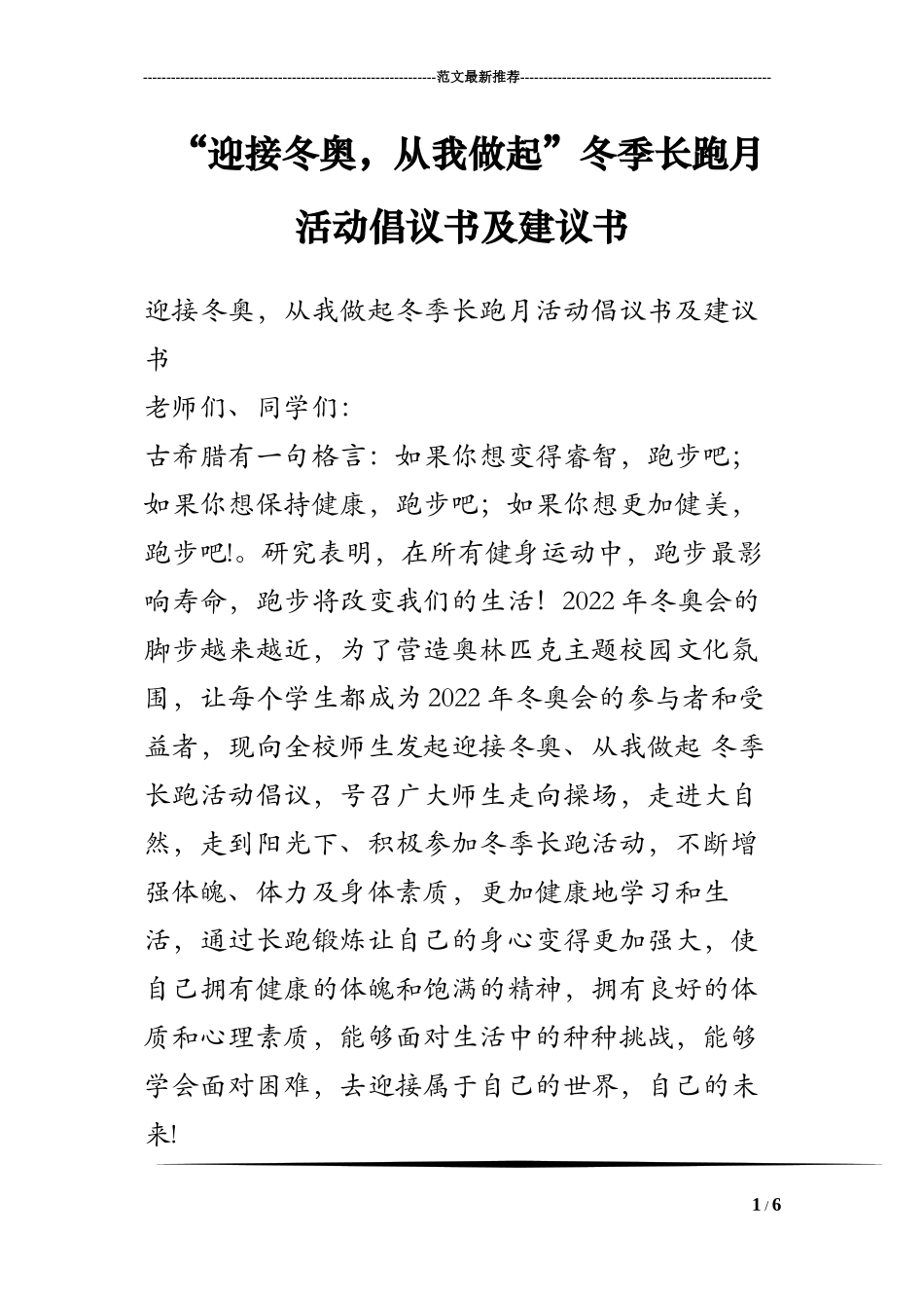 “迎接冬奥-从我做起”冬季长跑月活动倡议书及建议书_第1页