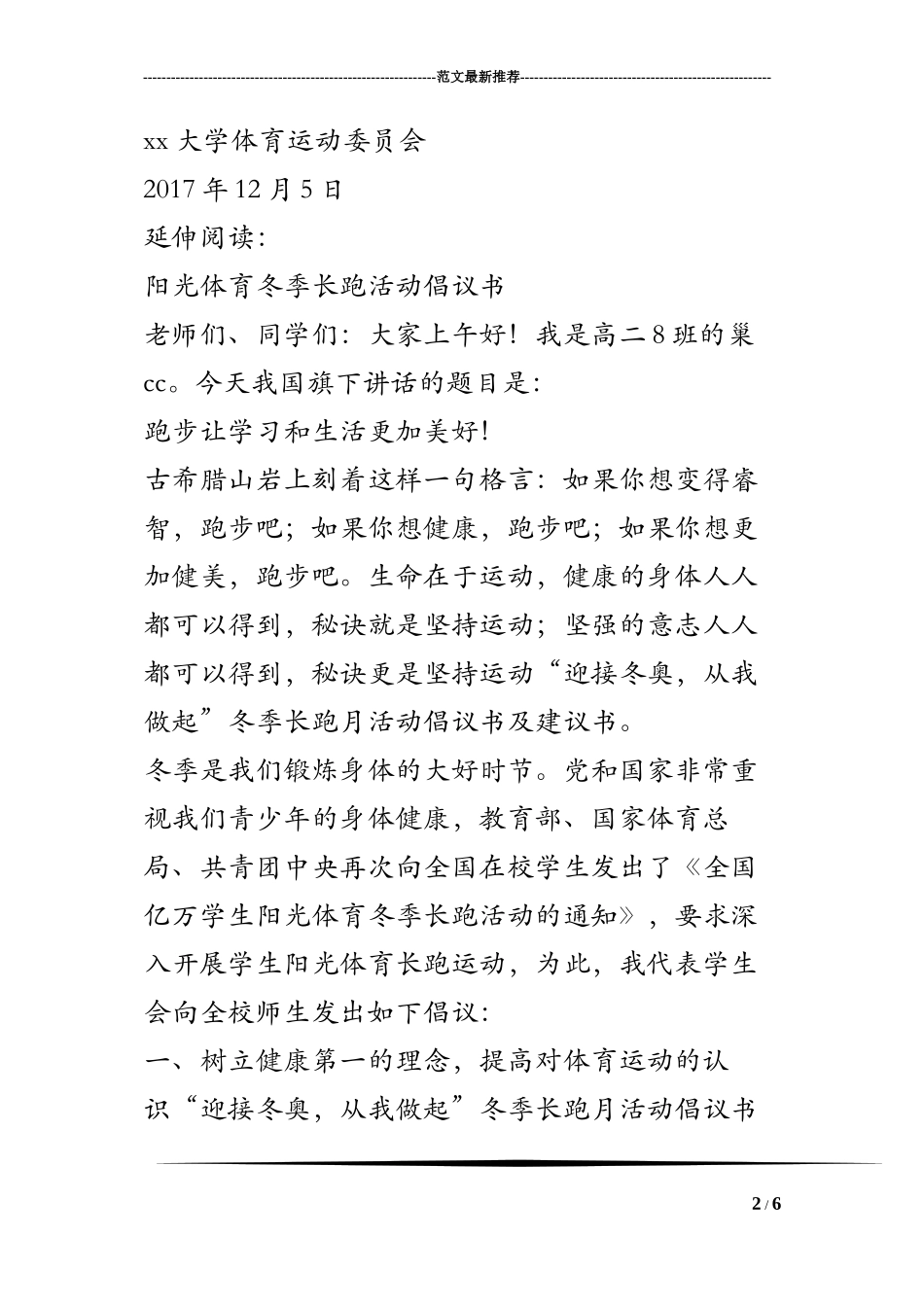 “迎接冬奥-从我做起”冬季长跑月活动倡议书及建议书_第2页