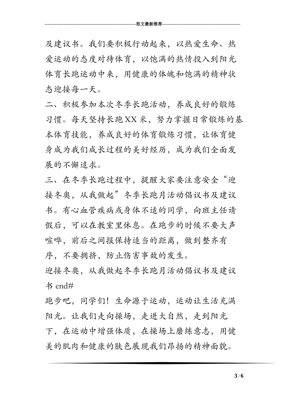 “迎接冬奥-从我做起”冬季长跑月活动倡议书及建议书_第3页