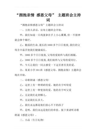 “拥抱亲情-感恩父母”-主题班会主持词