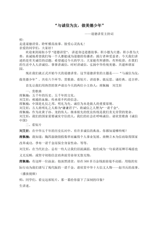 “与诚信为友-做美德少年”道德讲堂主持稿
