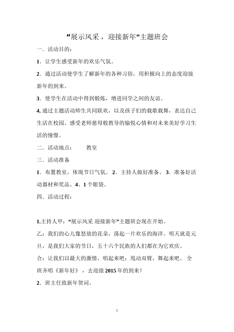 “展示风采--迎接新年”主题班会_第1页