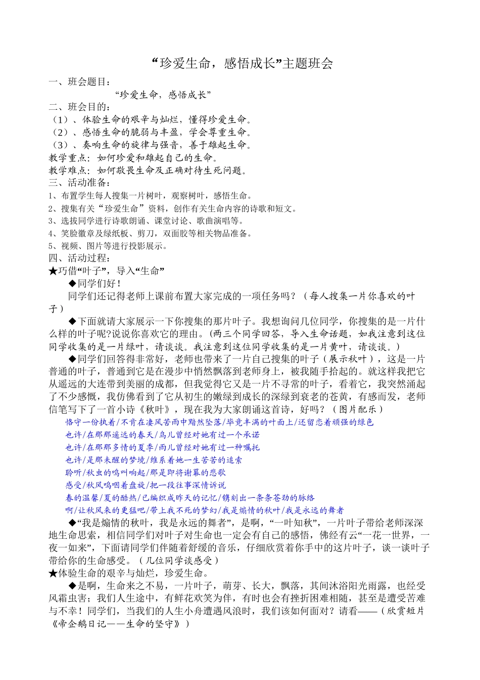 “珍爱生命-感悟成长”班会_第1页
