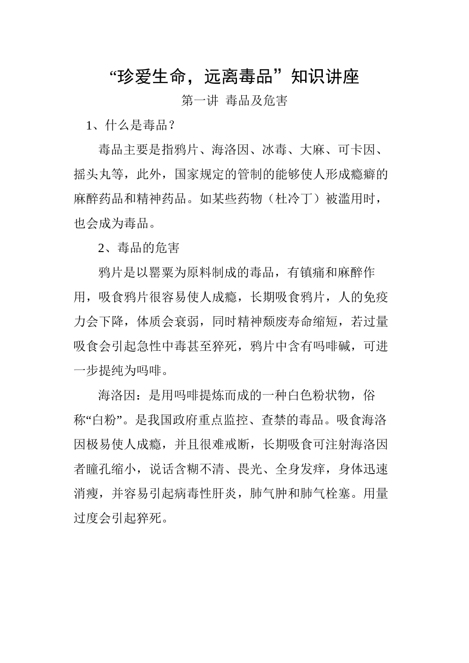 “珍爱生命-远离毒品”知识讲座_第1页