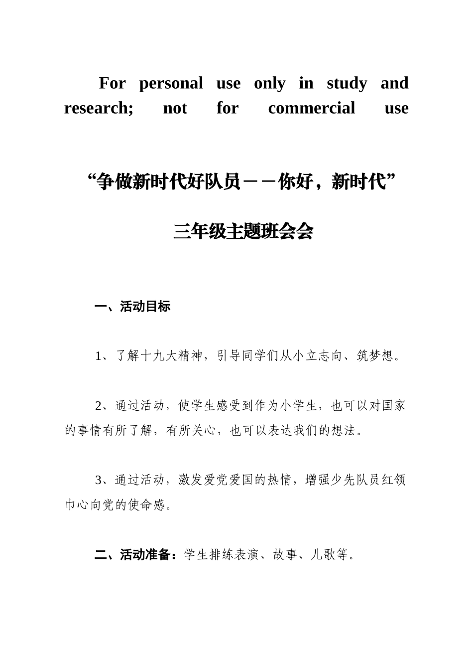 “争做新时代好少年-你好-新时代”-主题班会_第1页